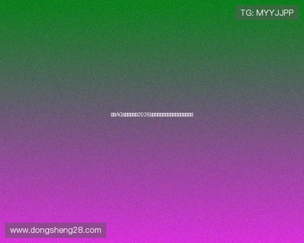 探索AG真人厅游戏在2026世界杯期间的创新玩法与玩家互动体验