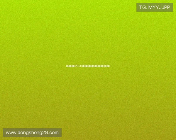 爱游戏娱乐：2026年世界杯精彩赛事回顾与精彩瞬间全景报道